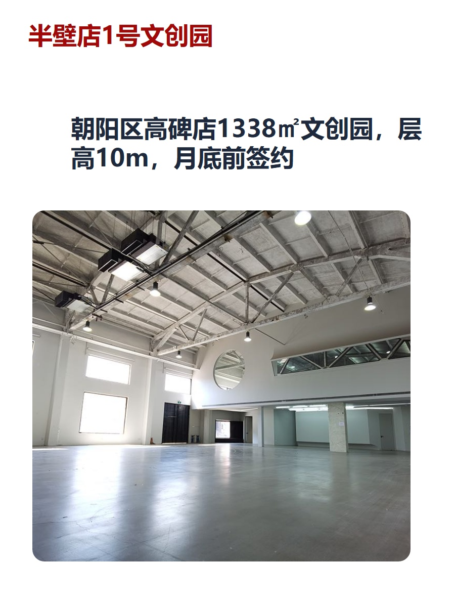 朝阳区高碑店1338㎡文创园，层高10m，月底前签约