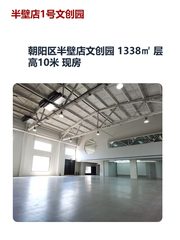 朝阳区半壁店文创园 1338㎡ 层高10米 现房 - 缩略图 1