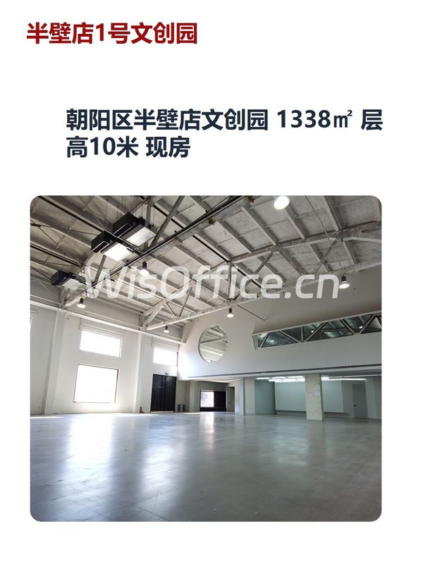 朝阳区半壁店文创园 1338㎡ 层高10米 现房 - 首图