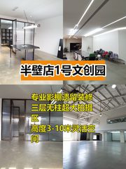 半壁店文创园1338平 三层无柱空间 - 缩略图 1