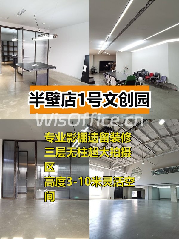 半壁店文创园1338平 三层无柱空间 - 首图