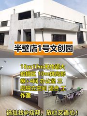 半壁店1号文创园 专业影棚 1338㎡ 无柱空间 - 缩略图 1