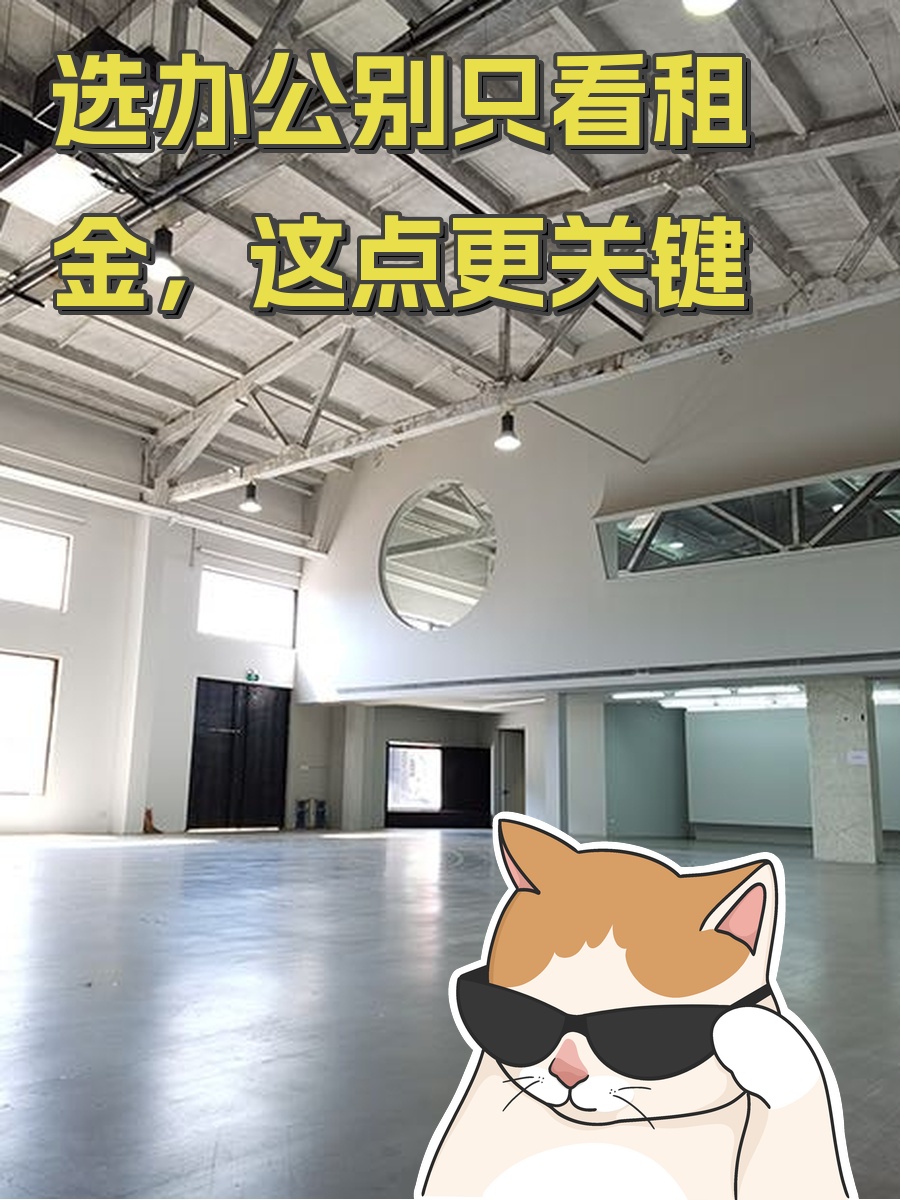 选办公别只看租金，这点更关键