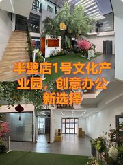 半壁店1号文化产业园，创意办公新选择 - 缩略图 1