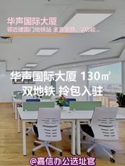 华声国际大厦 130㎡ 双地铁 拎包入驻 - 缩略图 1
