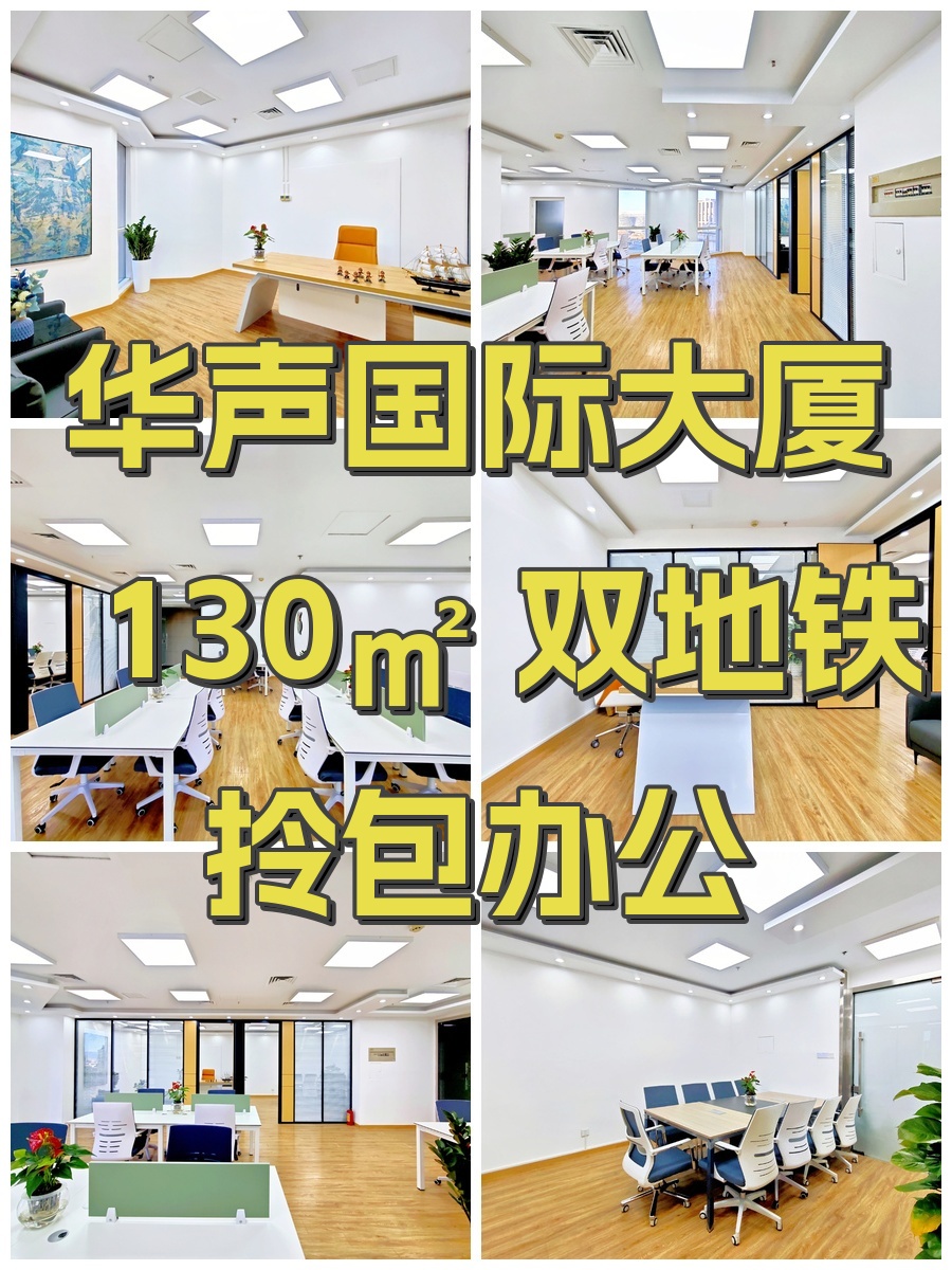 华声国际大厦 130㎡ 双地铁 拎包办公
