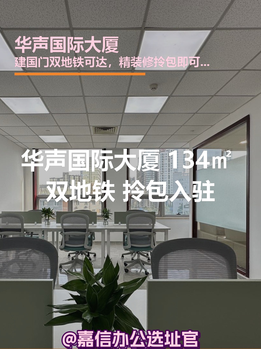 华声国际大厦 134㎡ 双地铁 拎包入驻