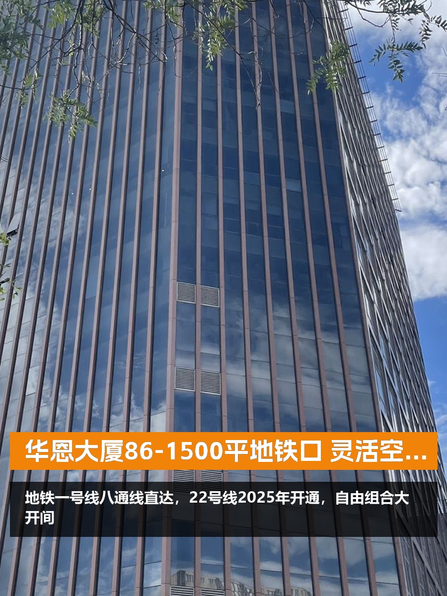 华恩大厦86-1500平地铁口 灵活空间