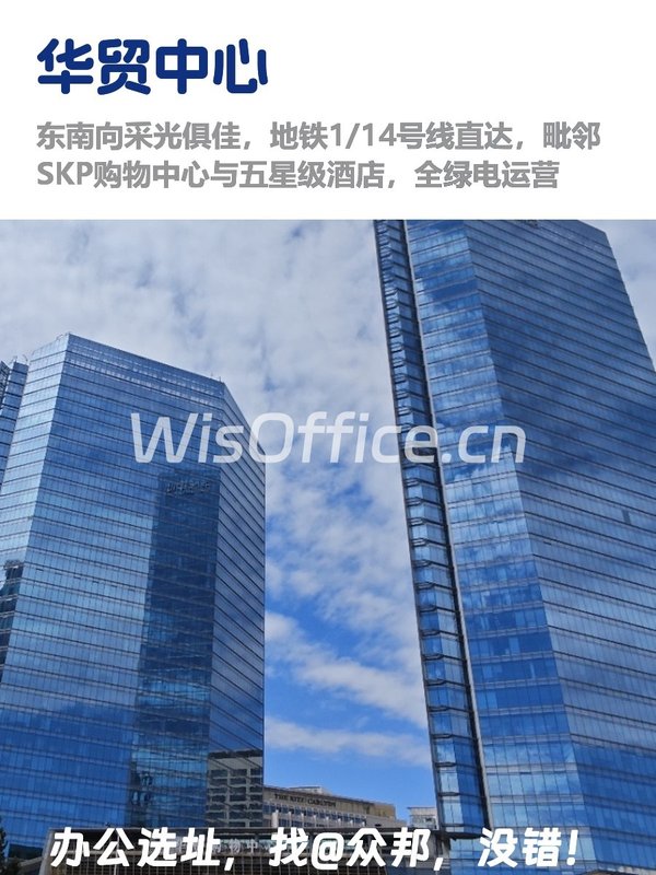 国贸华贸中心219平地铁上盖高端办公 - 首图