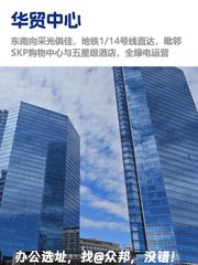 国贸华贸中心219平地铁上盖高端办公 - 缩略图 1