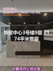 华贸中心3号楼9层 2174平米整层 - 缩略图 1