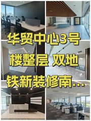 华贸中心3号楼整层 双地铁新装修南向采光 - 缩略图 1