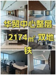 华贸中心整层 2174㎡ 双地铁 - 缩略图 1
