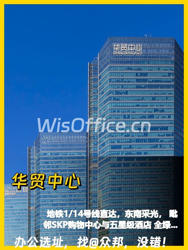华贸中心 | 写字楼 | 商务新地标？ - 首图