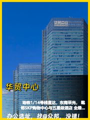 华贸中心 | 写字楼 | 商务新地标？ - 缩略图 1