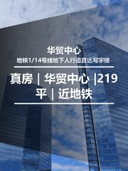 真房｜华贸中心 |219平｜地铁上盖 - 缩略图 1