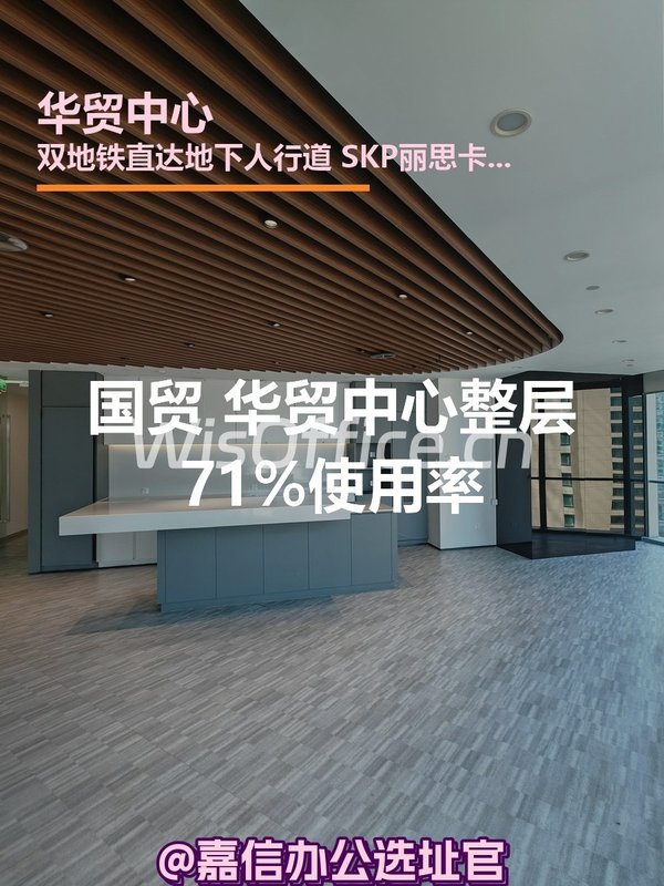 华贸中心整层低区 最高层 71%使用率 - 首图