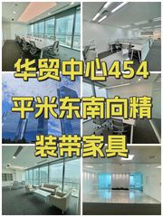 华贸中心454平米东南向精装带家具 - 缩略图 1