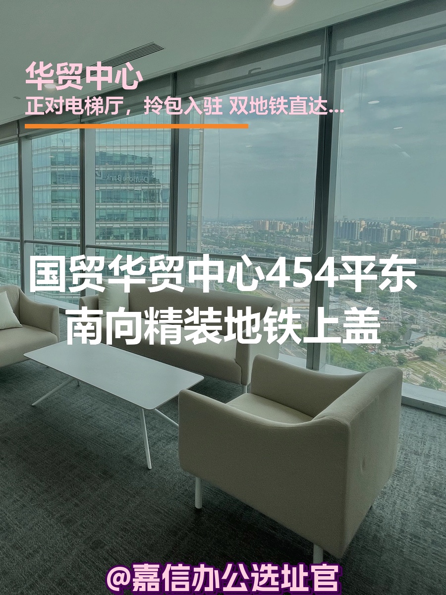 华贸中心454平东南向精装地铁上盖