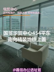 华贸中心454平东南向精装地铁上盖 - 缩略图 1