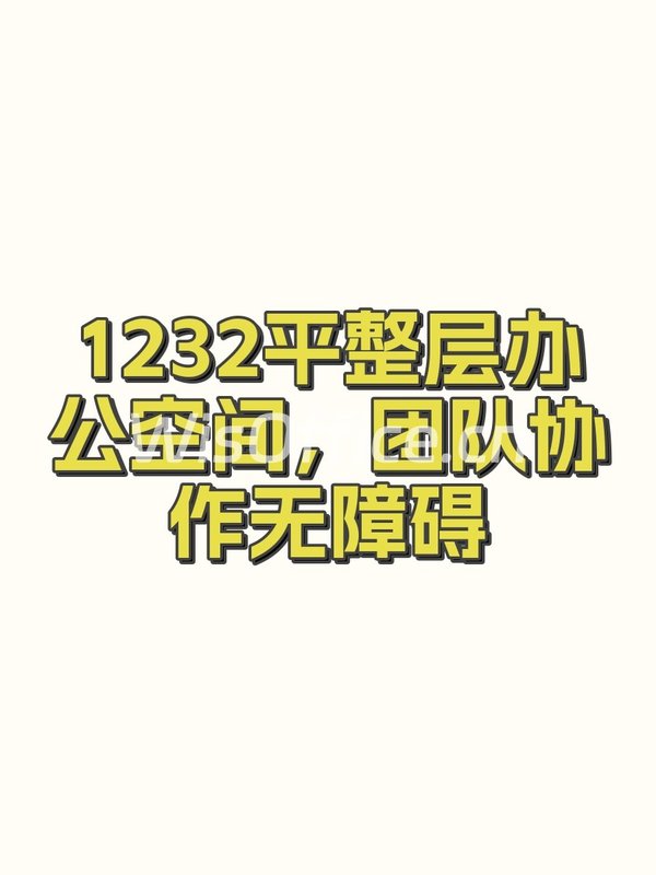 1232平整层办公空间，团队协作无障碍 - 首图