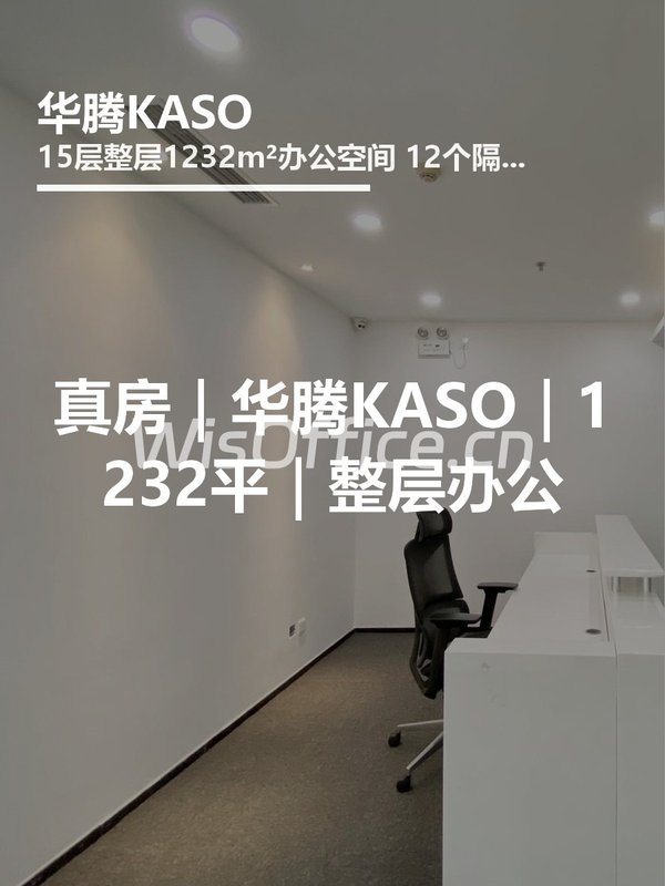 真房｜华腾KASO｜1232平｜整层办公 - 首图