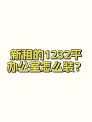 新租的1232平办公室怎么装？ - 缩略图 1