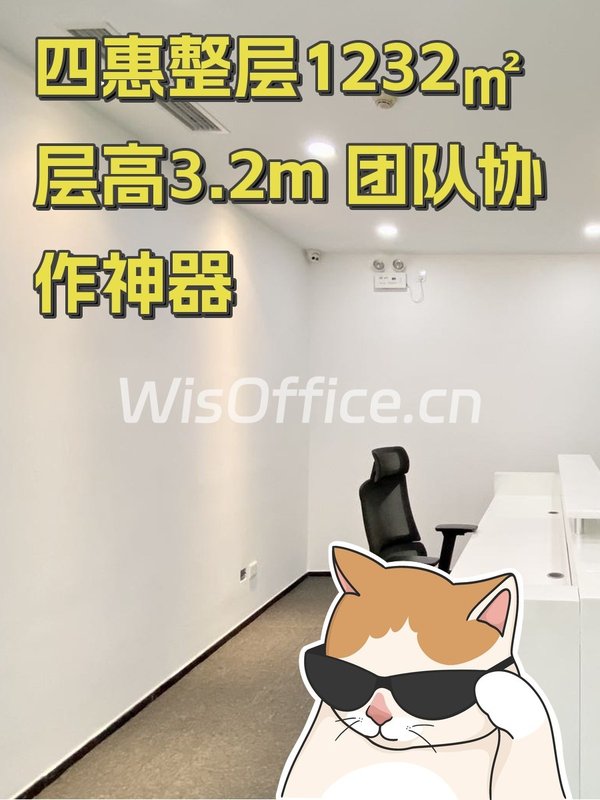 四惠整层1232㎡ 层高3.2m 团队协作神器 - 首图