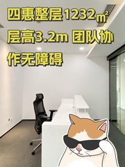 四惠整层1232㎡ 层高3.2m 团队协作无障碍 - 缩略图 1
