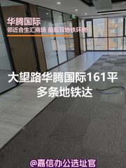 华腾国际161平东北向 CBD双地铁新装修 - 缩略图 1