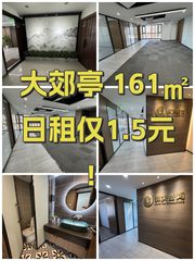 大郊亭 161㎡日租仅1.5元！ - 缩略图 1
