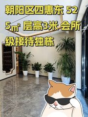 朝阳区四惠东 525㎡ 层高3米 会所级接待独栋 - 缩略图 1