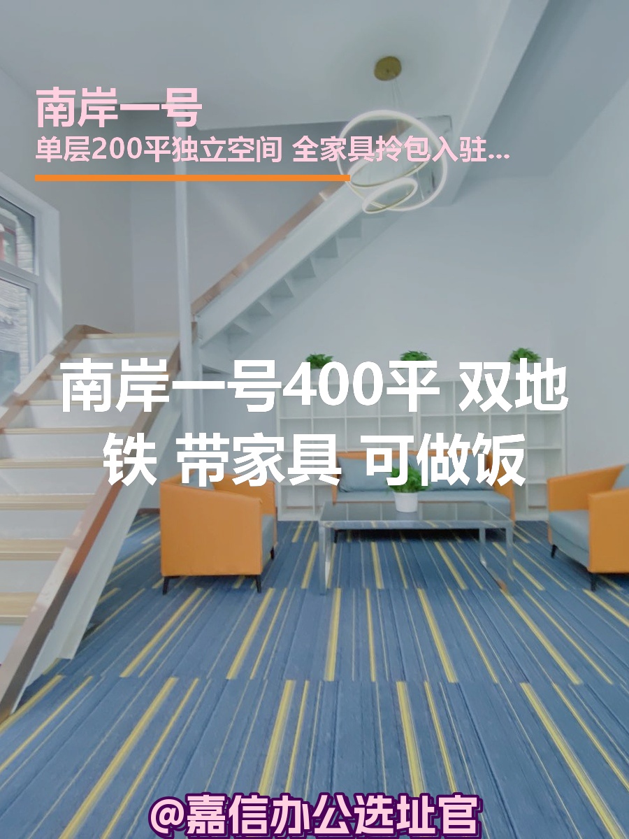 南岸一号400平 双地铁 带家具 可做饭