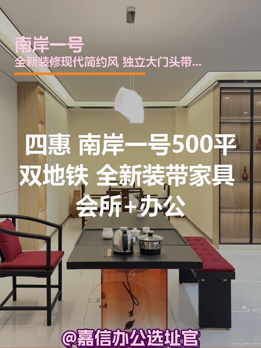 南岸一号500平双地铁精装带家具