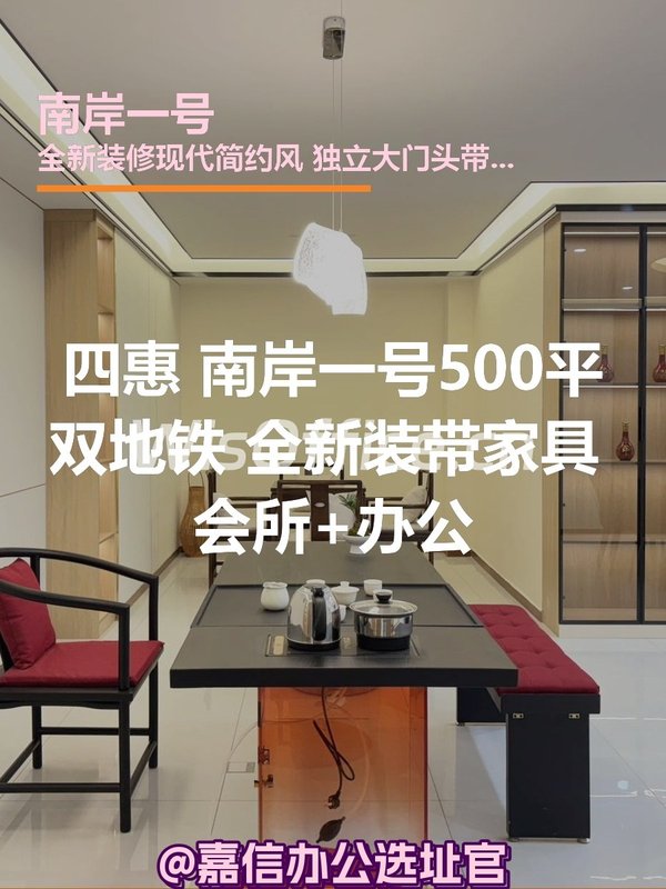 南岸一号500平双地铁精装带家具 - 首图