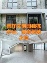 南洋文创园独栋办公，创意灵感之地 - 缩略图 1