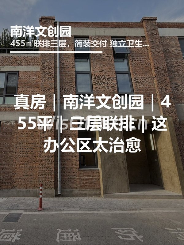 真房｜南洋文创园｜455平｜三层联排｜这办公区太治愈 - 首图