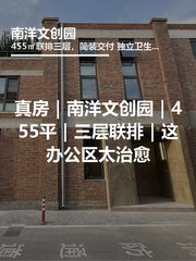 真房｜南洋文创园｜455平｜三层联排｜这办公区太治愈 - 缩略图 1