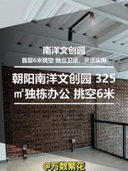 朝阳南洋文创园 325㎡独栋办公 挑空6米 - 缩略图 1