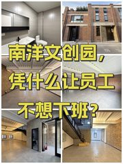 南洋文创园，凭什么让员工不想下班？ - 缩略图 1