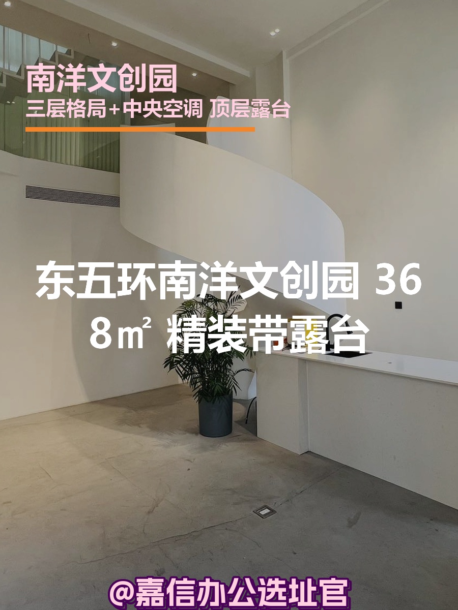 南洋文创园 368㎡ 精装露台