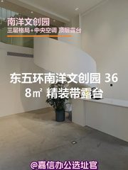 南洋文创园 368㎡ 精装露台 - 缩略图 1