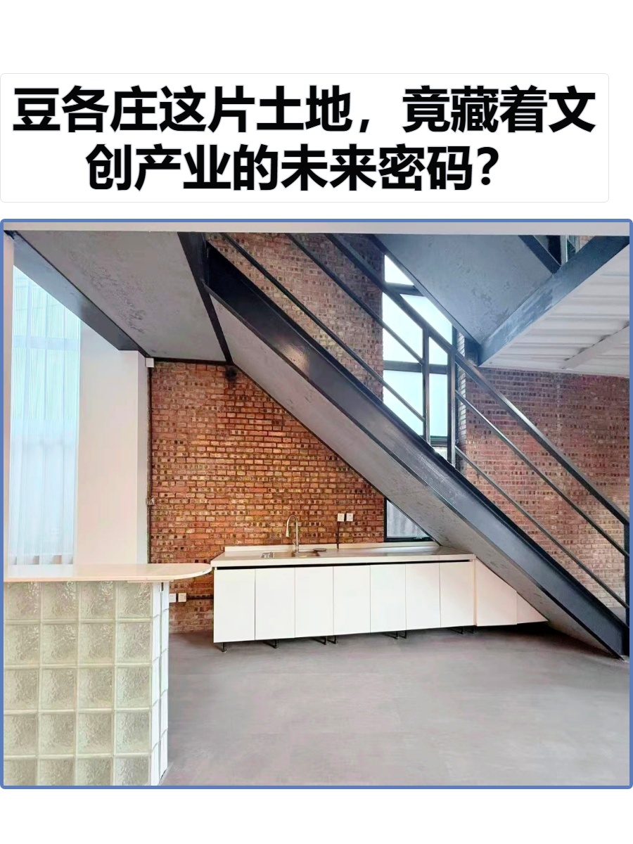 豆各庄这片土地，竟藏着文创产业的未来密码？