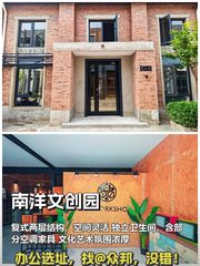 朝阳南洋文创园 530㎡复式办公 环抱公园 - 缩略图 1