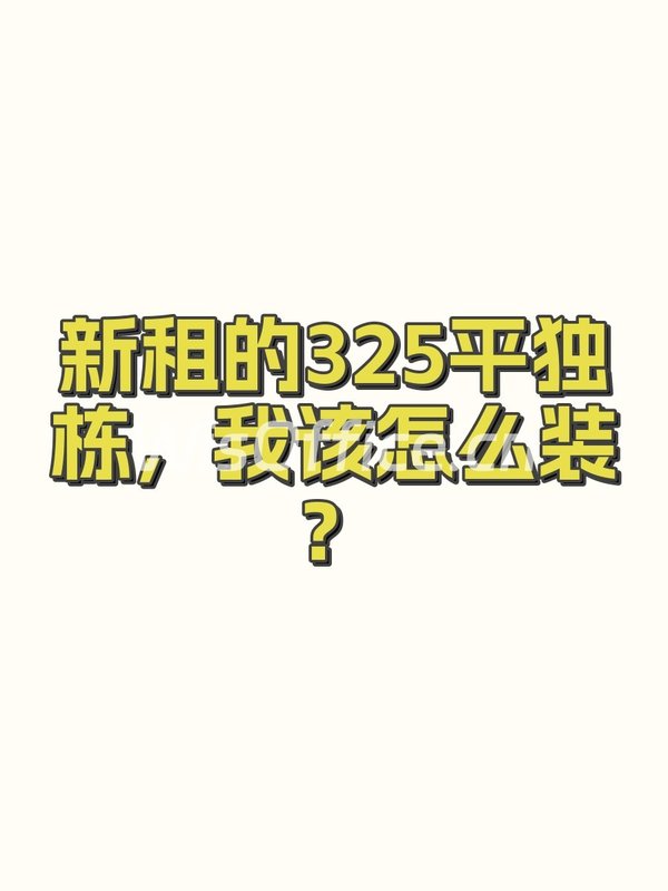 新租的325平独栋，我该怎么装？ - 首图
