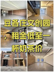 豆各庄文创园，租金低至一杯奶茶价 - 缩略图 1