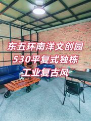 南洋文创园530平复式独栋，工业复古风 - 缩略图 1