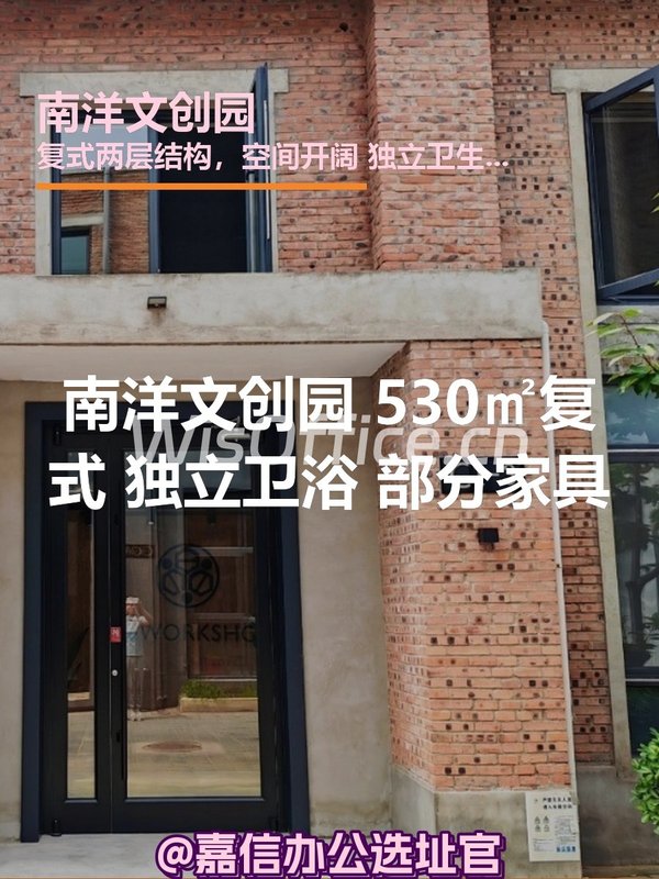 南洋文创园 530㎡复式 独立卫浴 部分家具 - 首图
