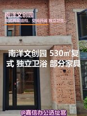 南洋文创园 530㎡复式 独立卫浴 部分家具 - 缩略图 1
