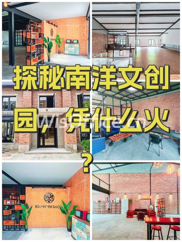 探秘南洋文创园，凭什么火？ - 首图